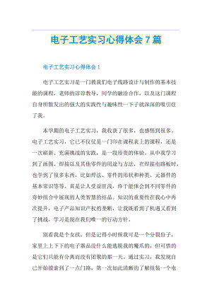 电子工艺实习心得体会7篇.doc