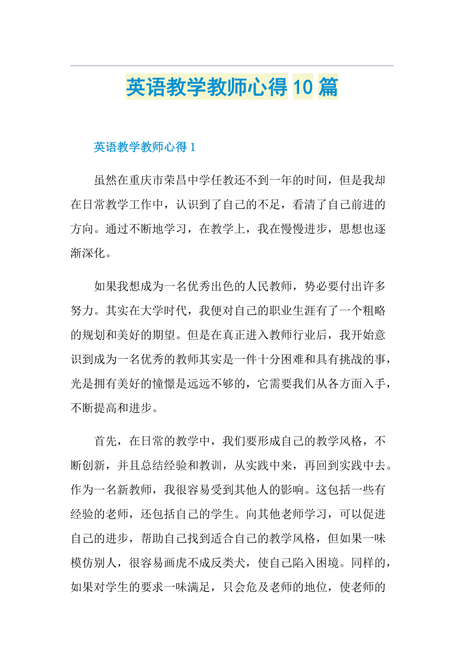 英语教学教师心得10篇.doc_第1页