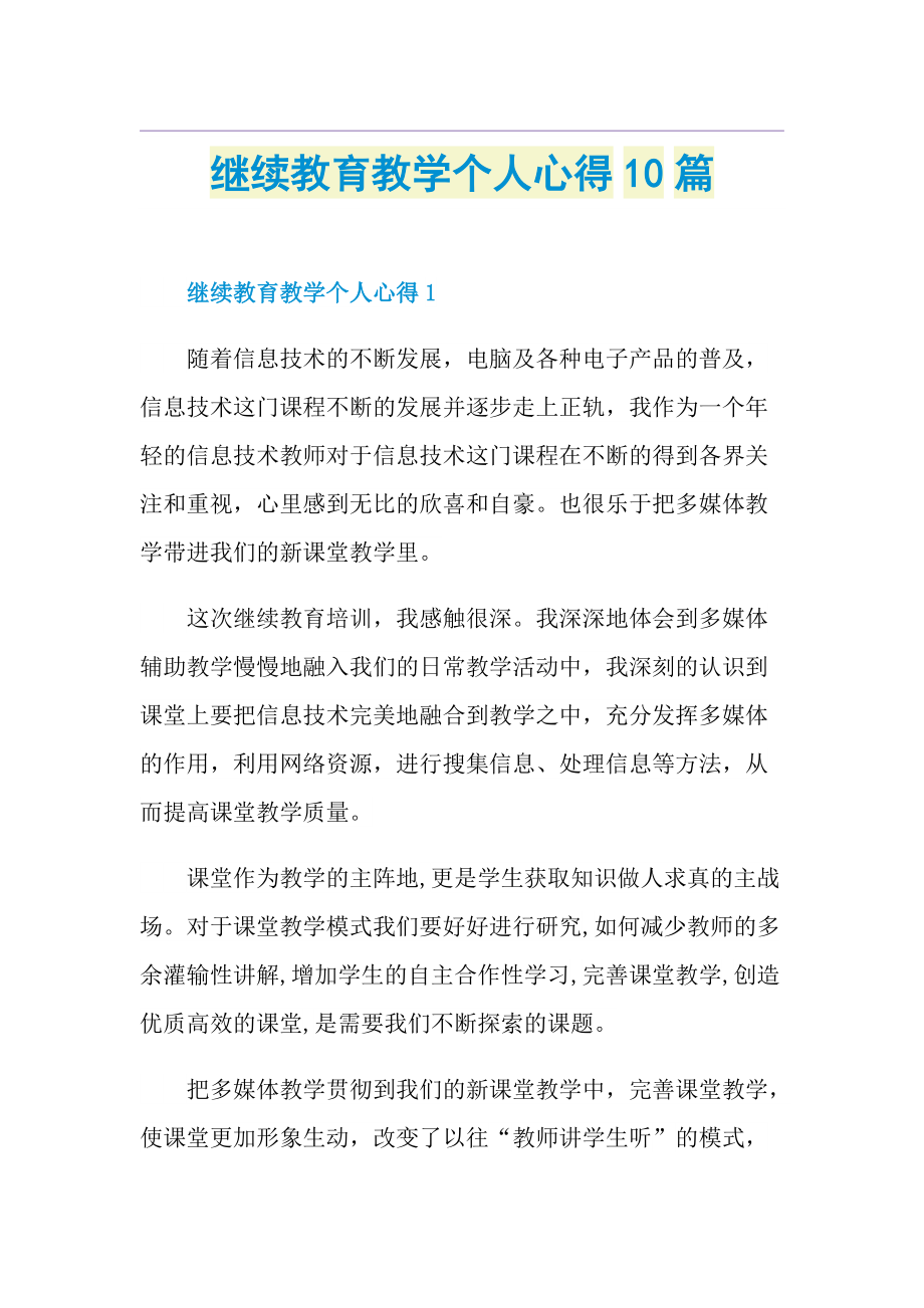 继续教育教学个人心得10篇.doc_第1页