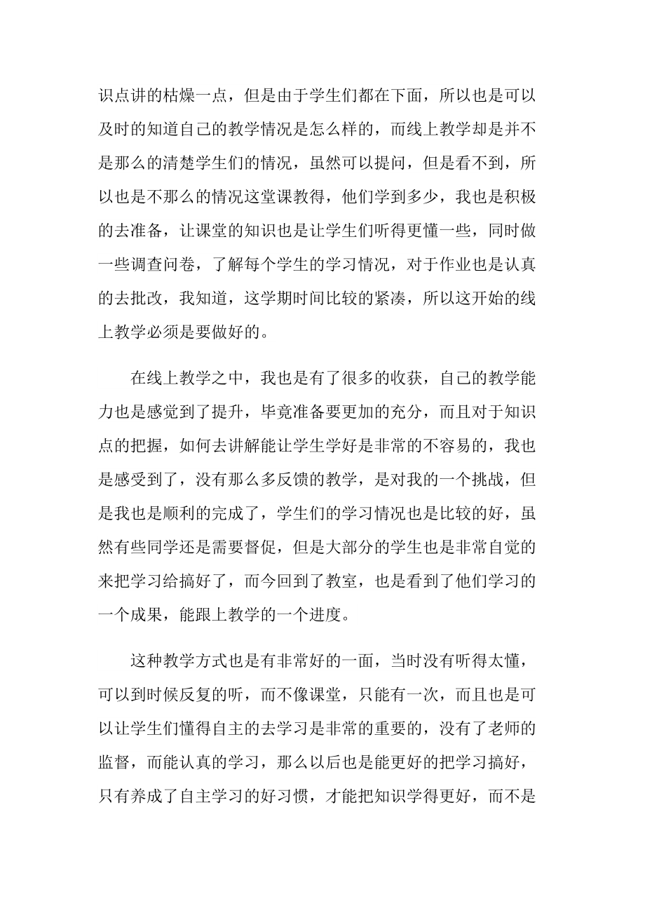 线上教学培训心得10篇.doc_第3页