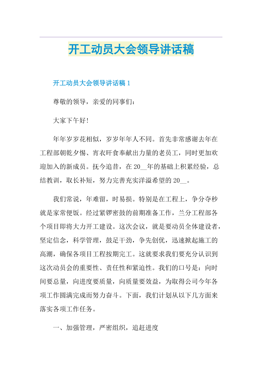 开工动员大会领导讲话稿.doc_第1页