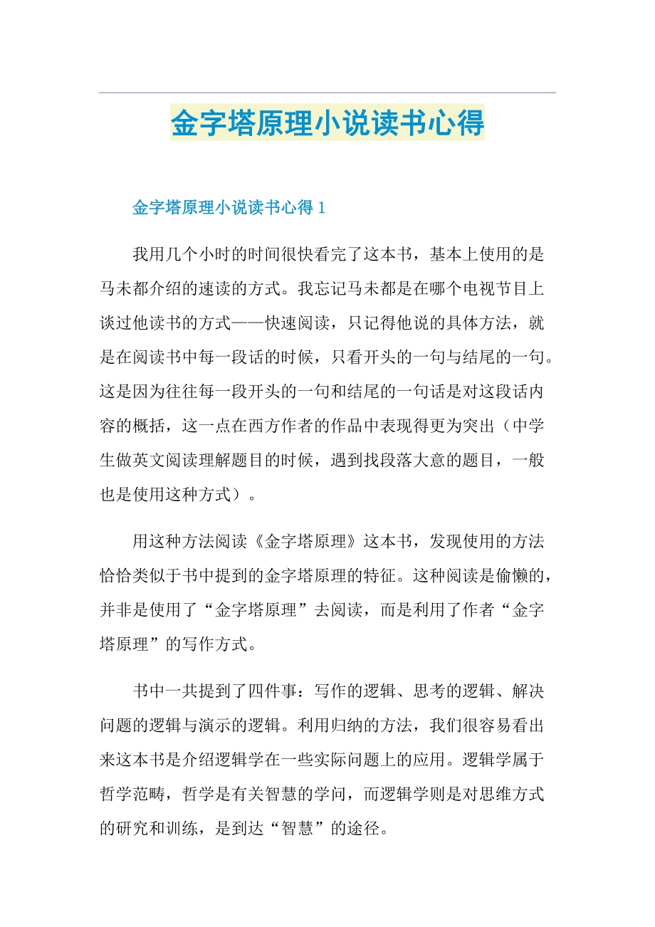 金字塔原理小说读书心得.doc_第1页