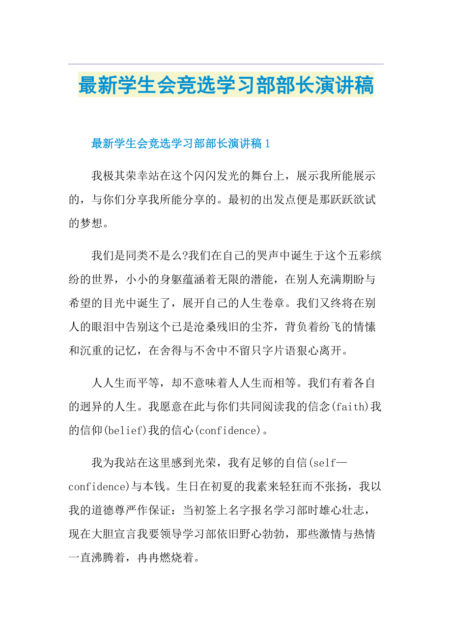 最新学生会竞选学习部部长演讲稿.doc_第1页