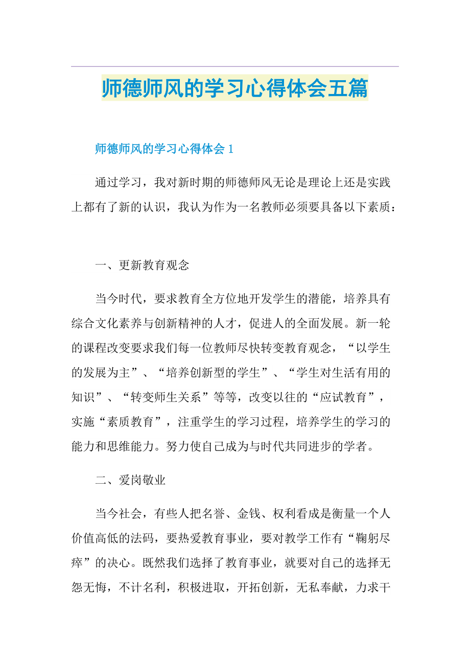 师德师风的学习心得体会五篇.doc_第1页