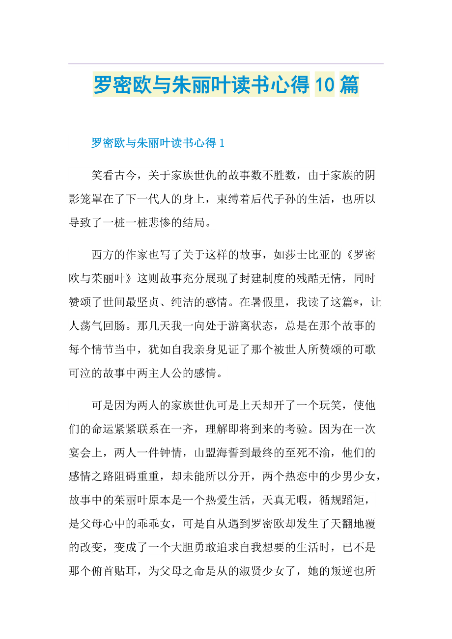 罗密欧与朱丽叶读书心得10篇.doc_第1页