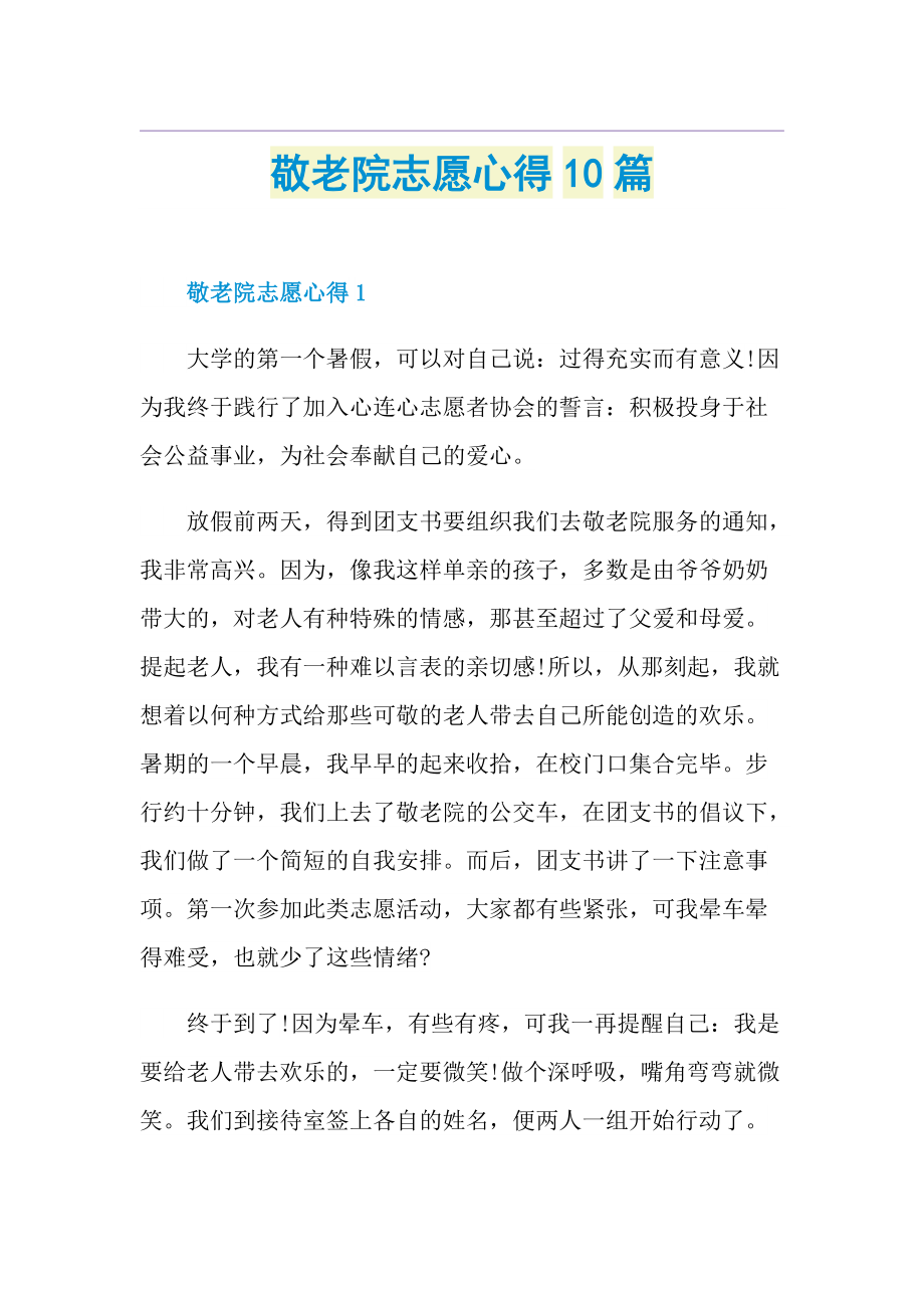 敬老院志愿心得10篇.doc_第1页