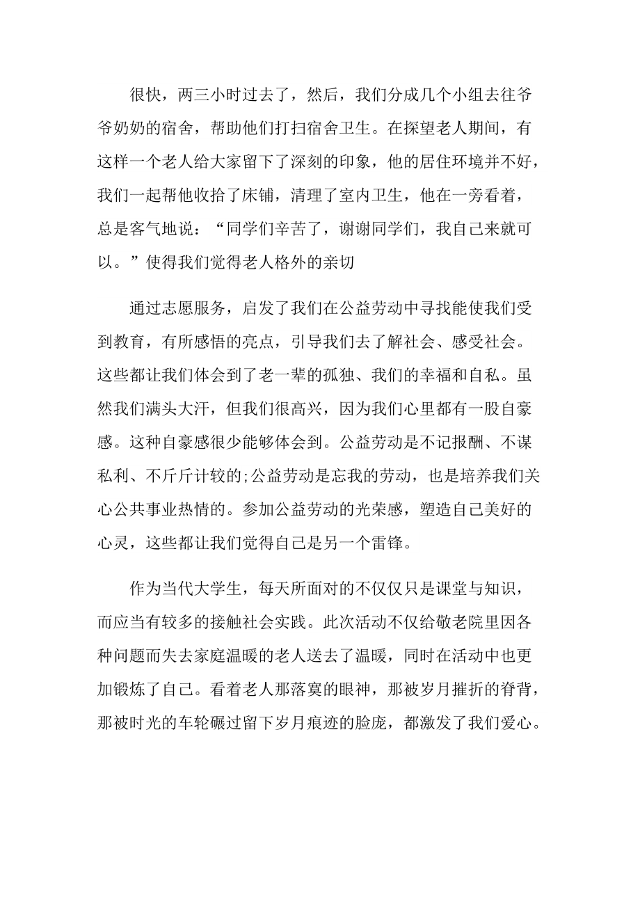 敬老院志愿心得10篇.doc_第3页