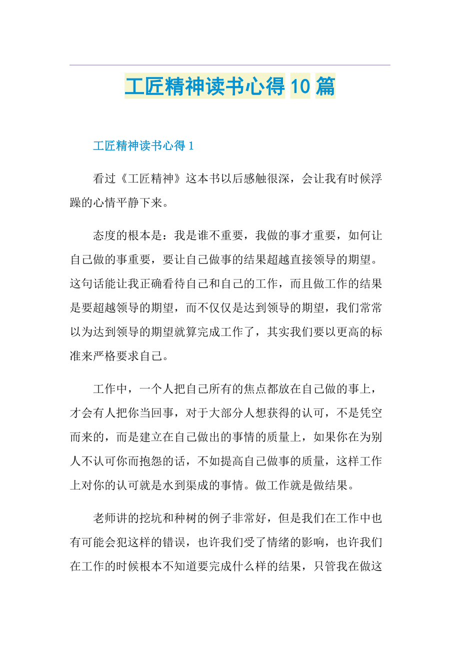 工匠精神读书心得10篇.doc_第1页