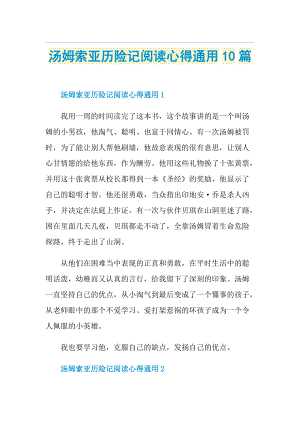 汤姆索亚历险记阅读心得通用10篇.doc