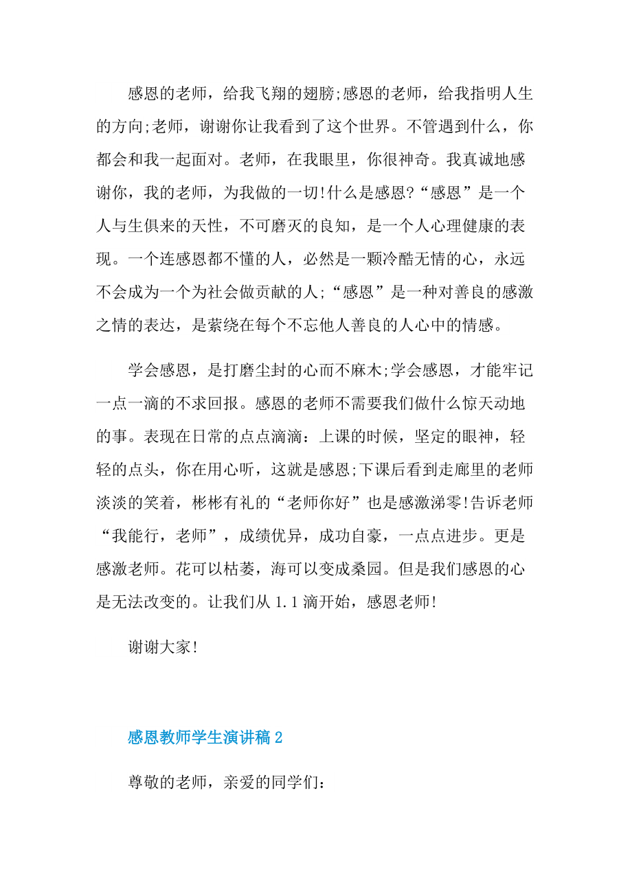 感恩教师学生演讲稿.doc_第3页