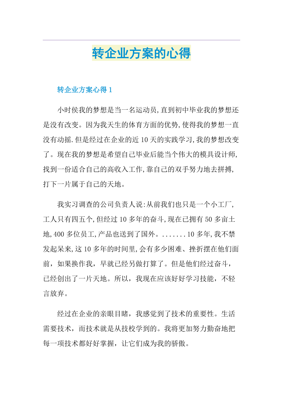 转企业方案的心得.doc_第1页