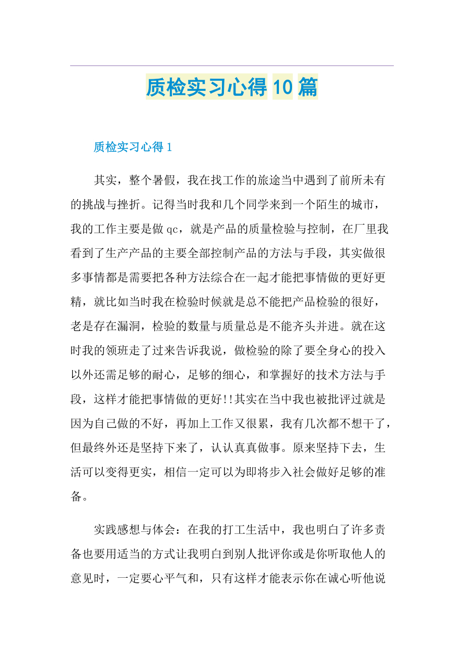 质检实习心得10篇.doc_第1页