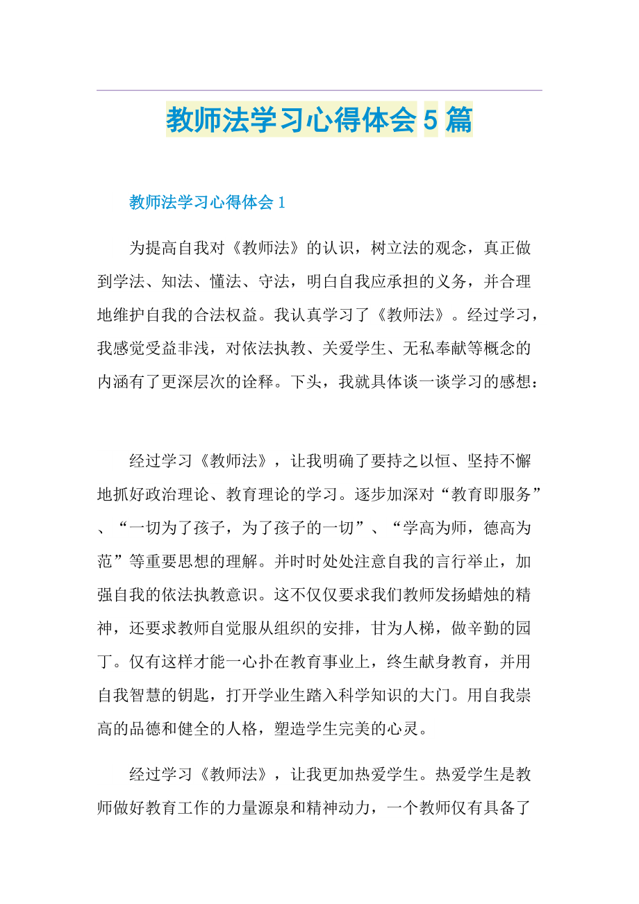 教师法学习心得体会5篇.doc_第1页