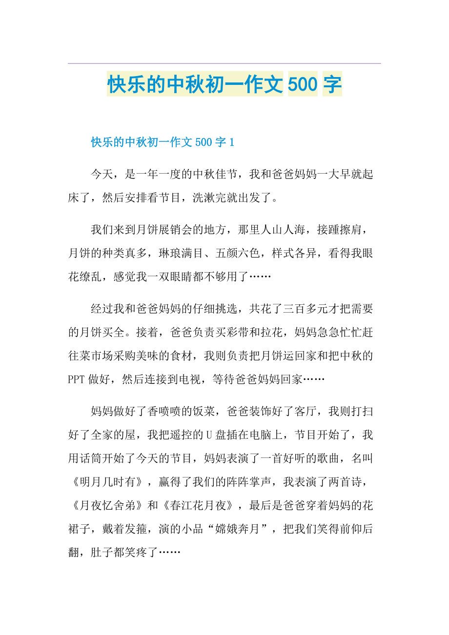 快乐的中秋初一作文500字.doc_第1页