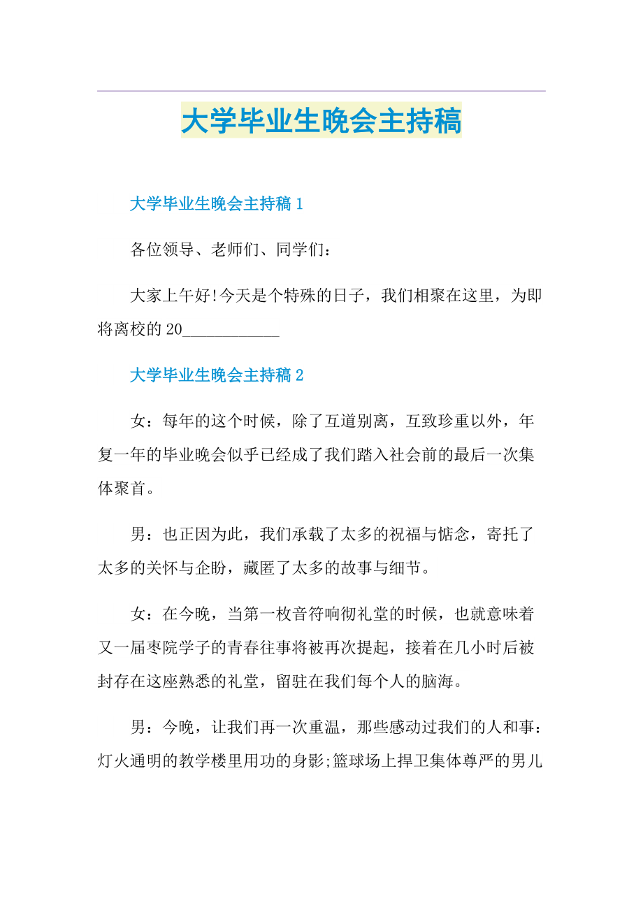 大学毕业生晚会主持稿.doc_第1页