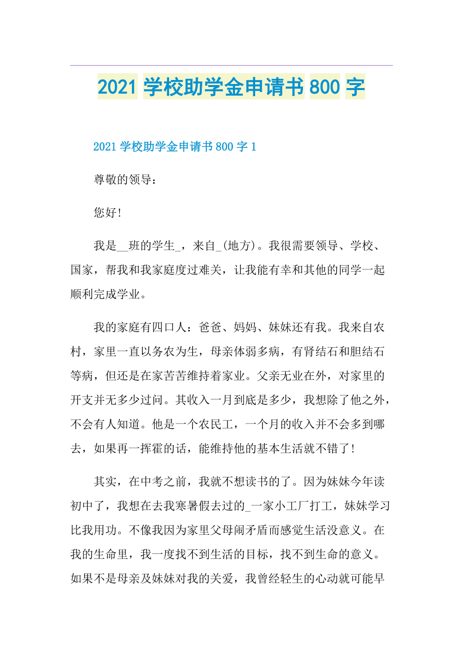 学校助学金申请书800字.doc_第1页