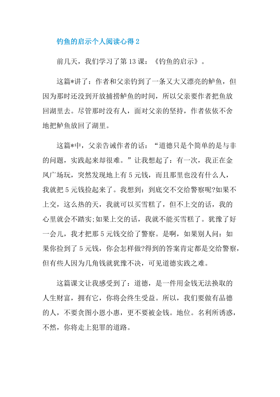 钓鱼的启示个人阅读心得10篇.doc_第2页