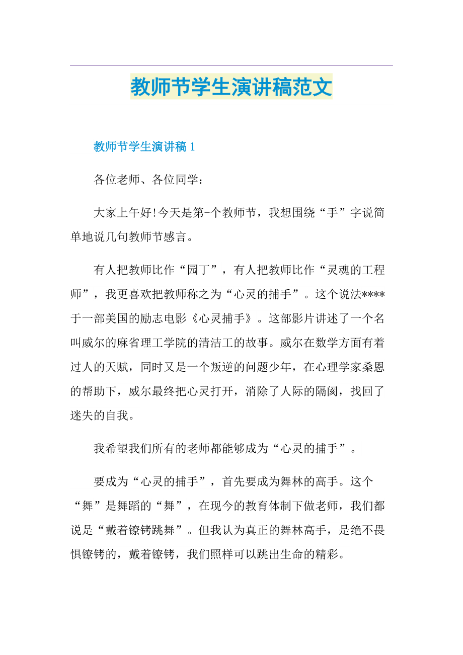 教师节学生演讲稿范文.doc_第1页