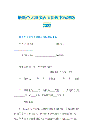 最新个人租房合同协议书标准版2022.doc