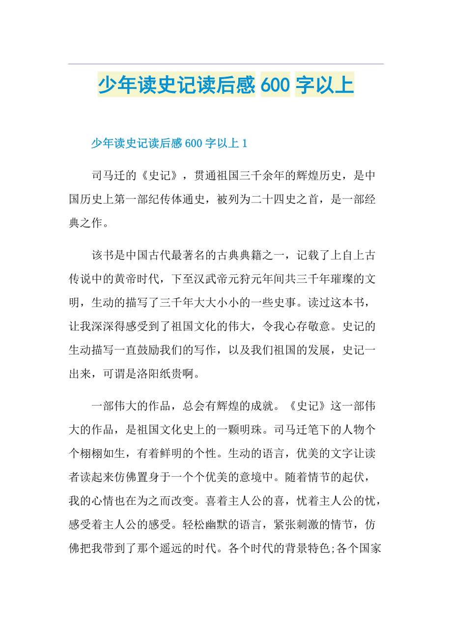 少年读史记读后感600字以上.doc_第1页