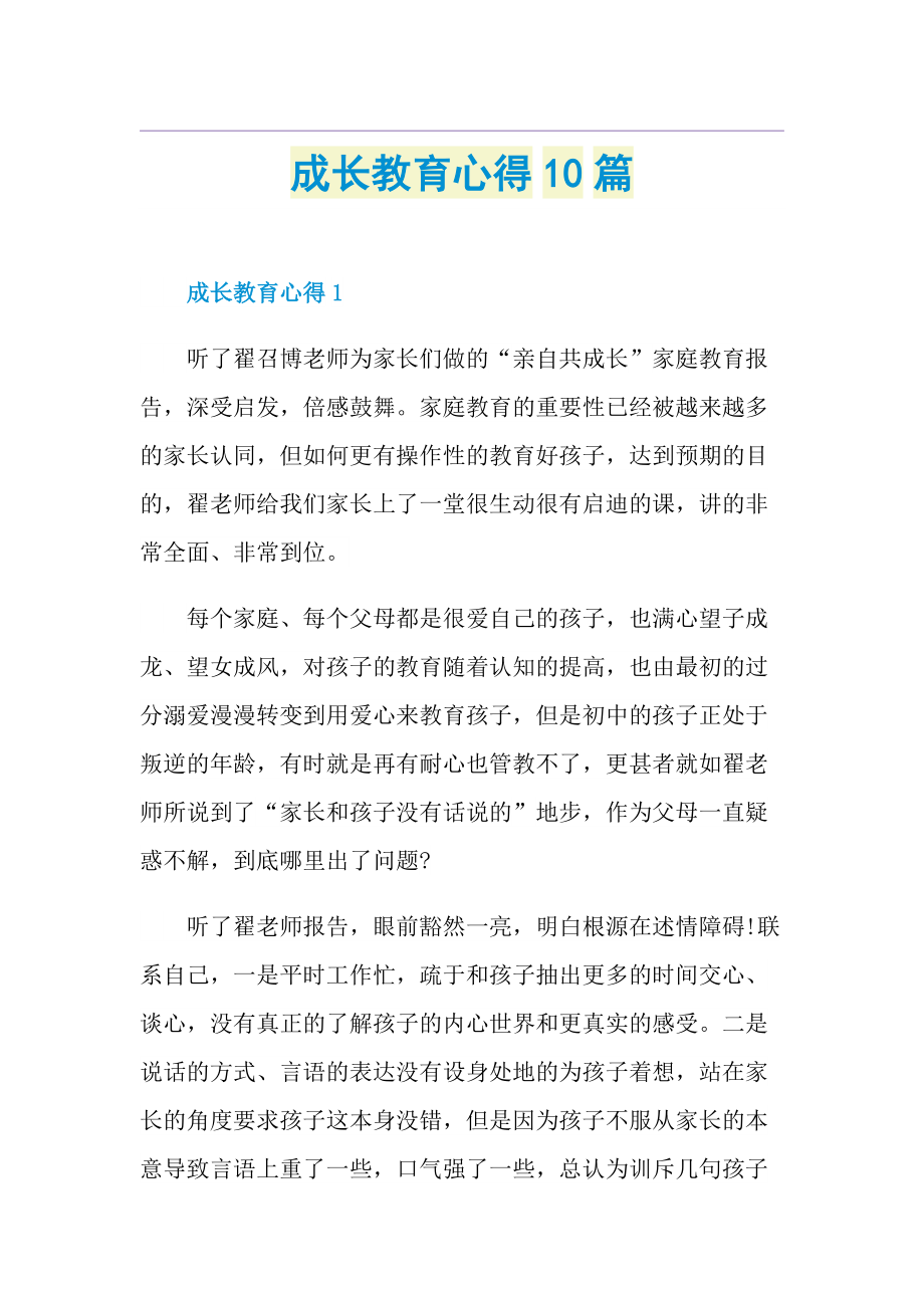 成长教育心得10篇.doc_第1页