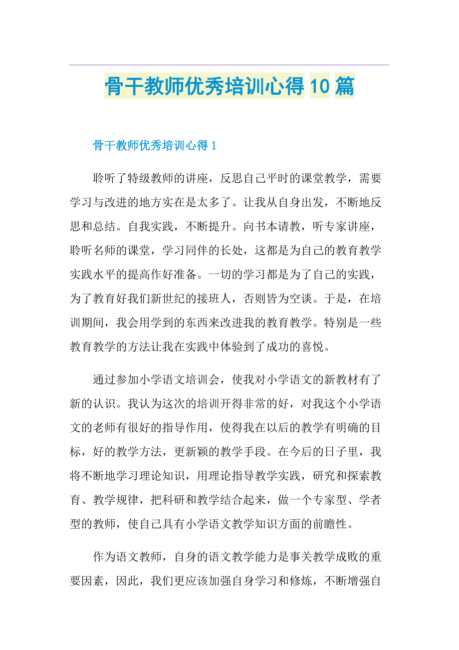 骨干教师优秀培训心得10篇.doc_第1页