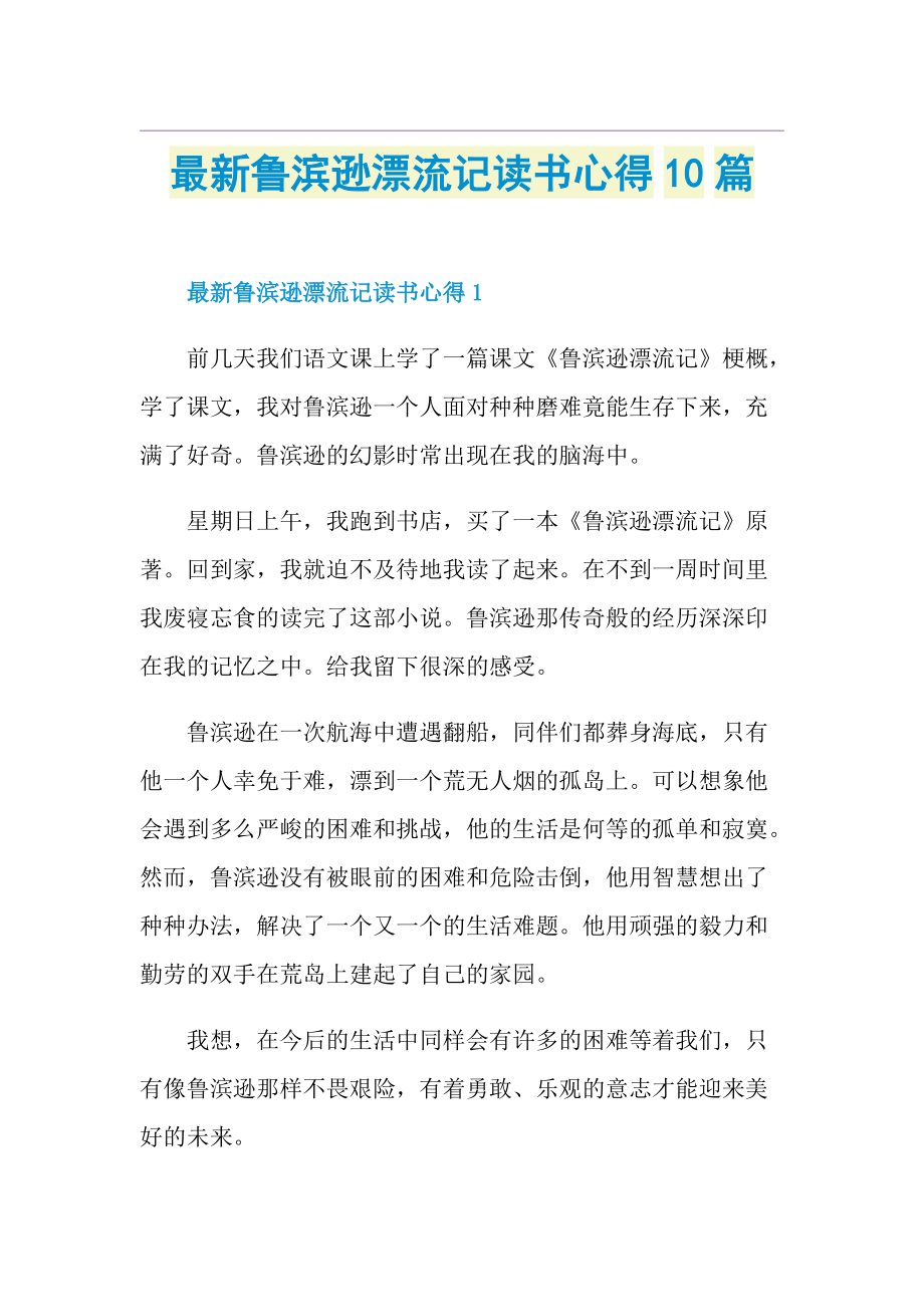 最新鲁滨逊漂流记读书心得10篇.doc_第1页