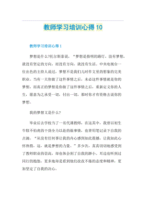 教师学习培训心得10.doc