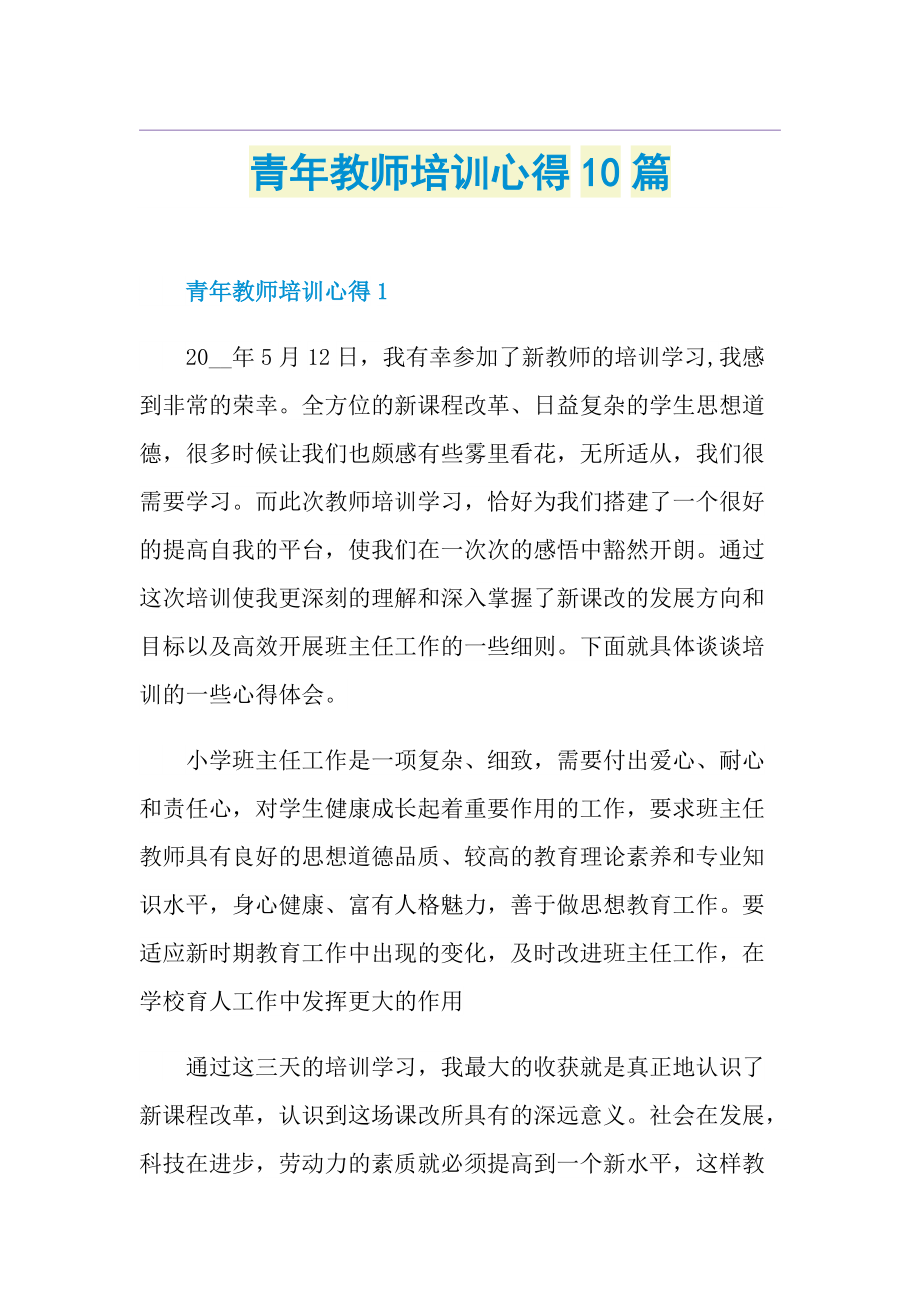 青年教师培训心得10篇.doc_第1页