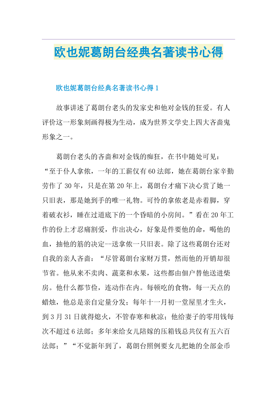 欧也妮葛朗台经典名著读书心得.doc_第1页