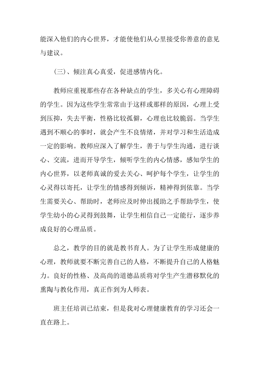 班主任个人教育培训心得10篇.doc_第3页