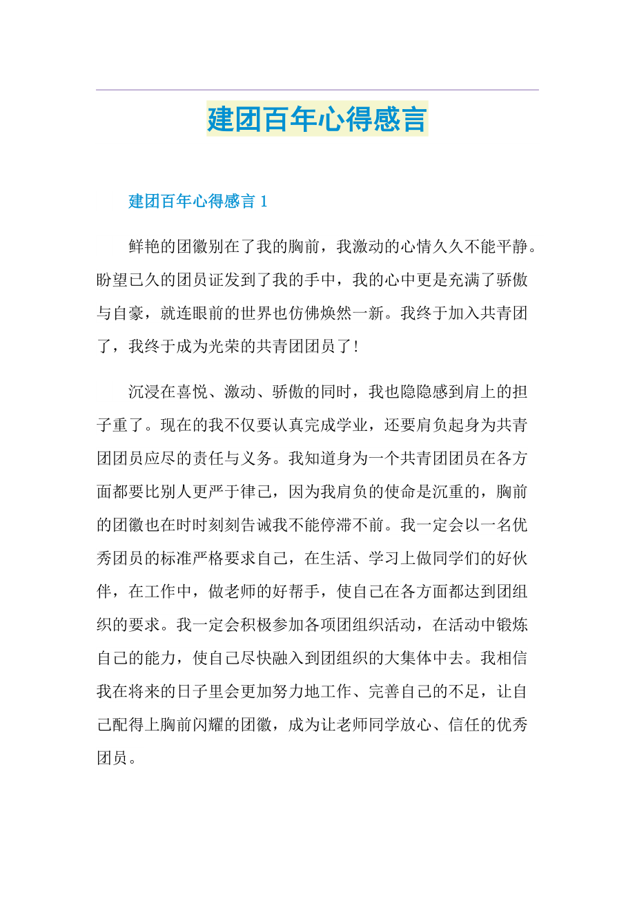 建团百年心得感言.doc_第1页