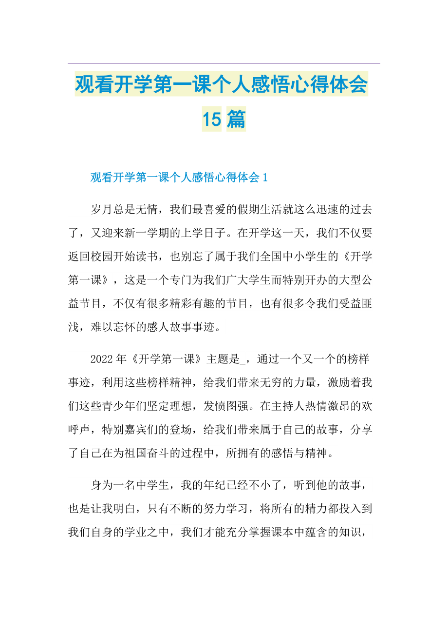 观看开学第一课个人感悟心得体会15篇.doc_第1页