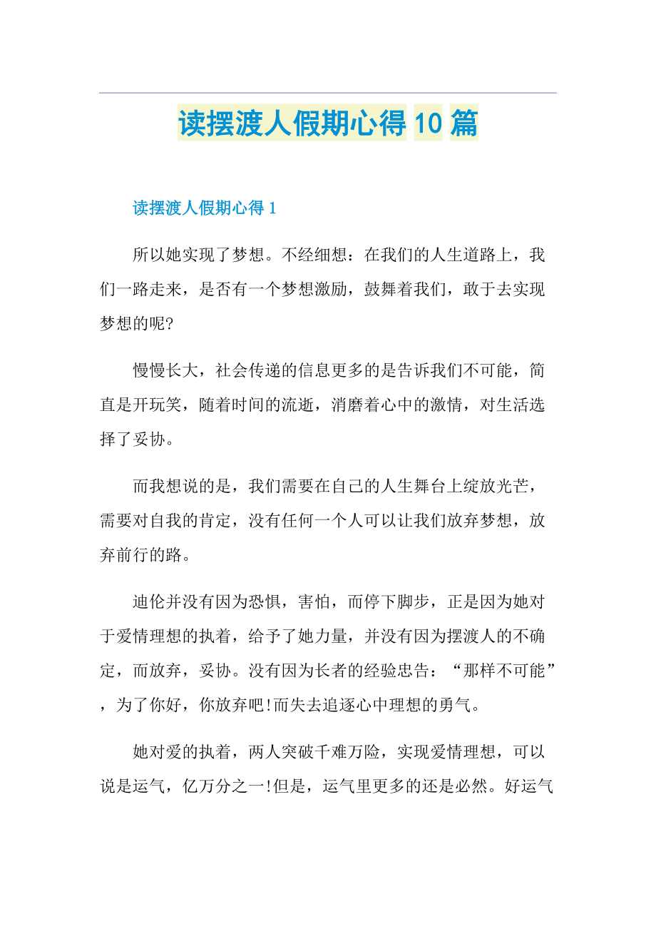 读摆渡人假期心得10篇.doc_第1页