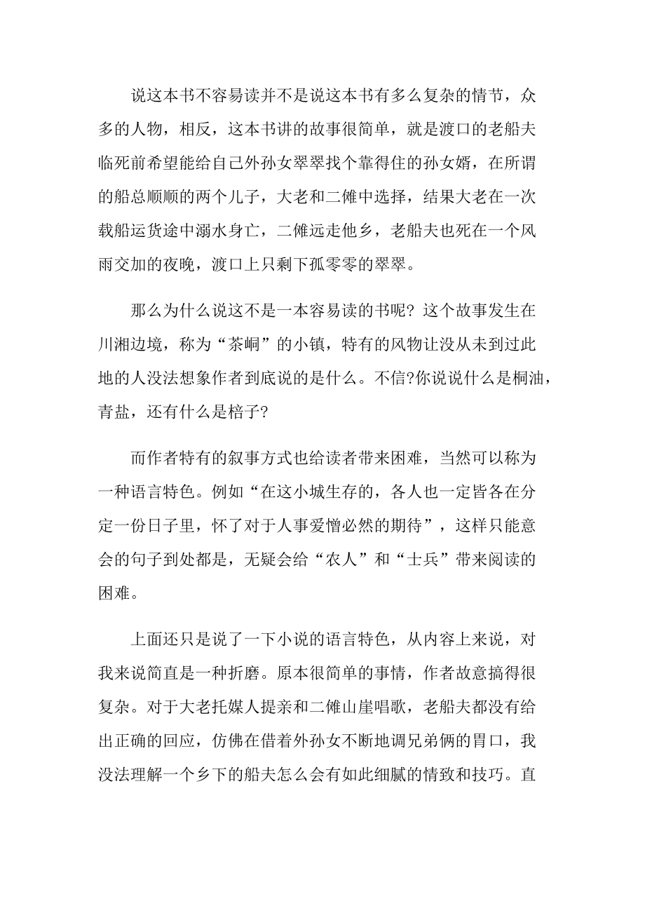 边城小说读书心得.doc_第3页