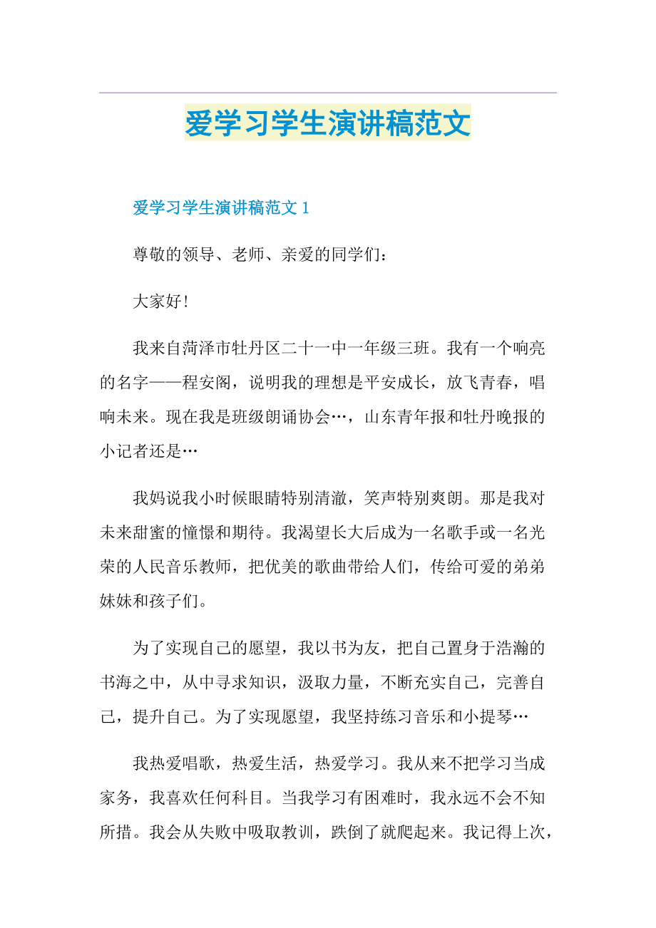 爱学习学生演讲稿范文.doc_第1页