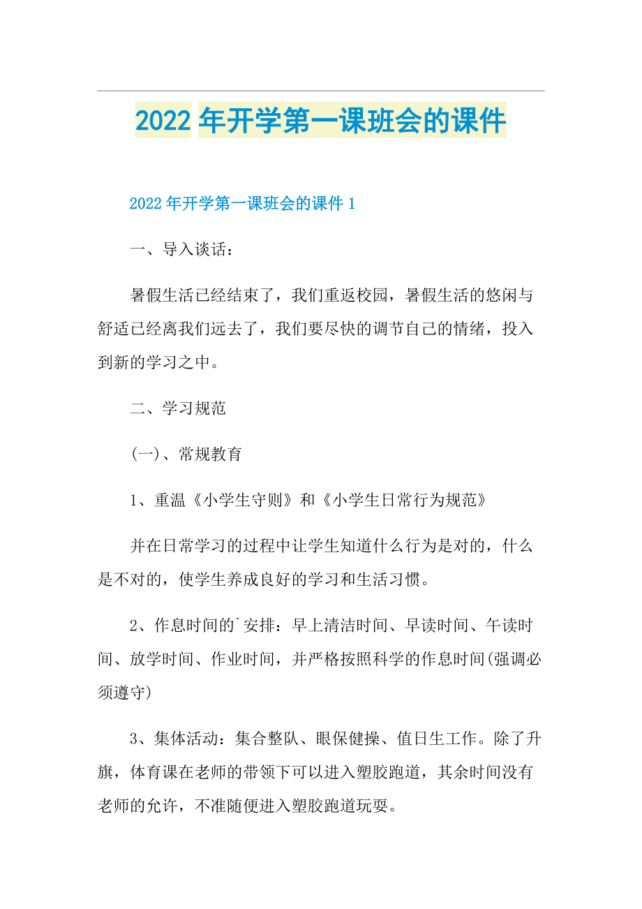 2022年开学第一课班会的课件.doc_第1页