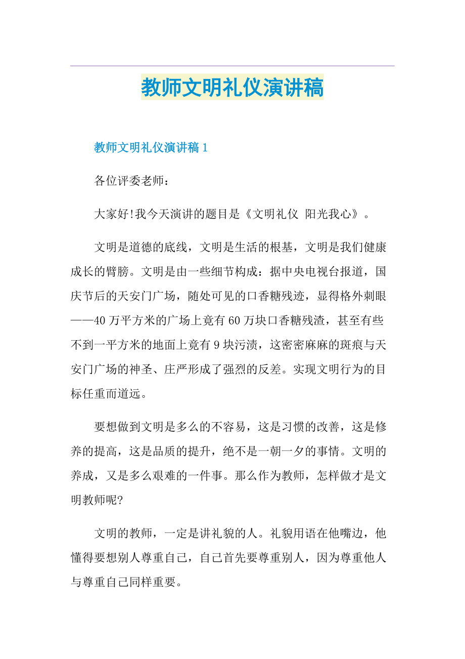 教师文明礼仪演讲稿_1.doc_第1页