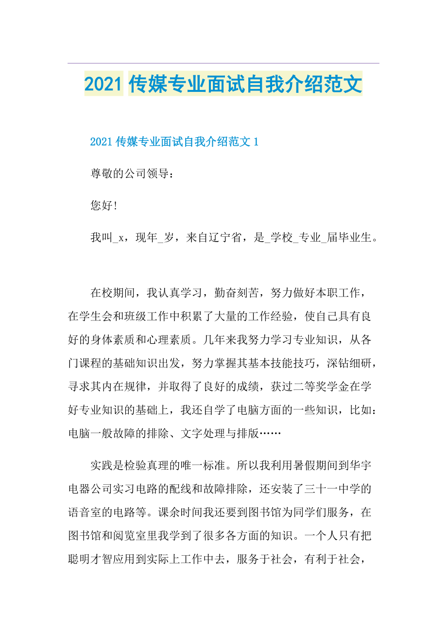 传媒专业面试自我介绍范文.doc_第1页