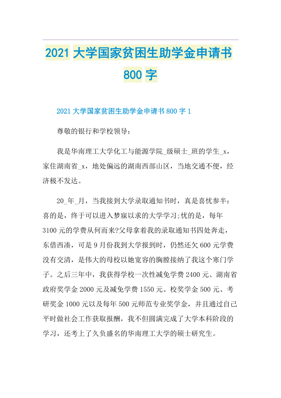 大学国家贫困生助学金申请书800字.doc_第1页