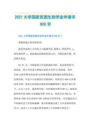 大学国家贫困生助学金申请书800字.doc