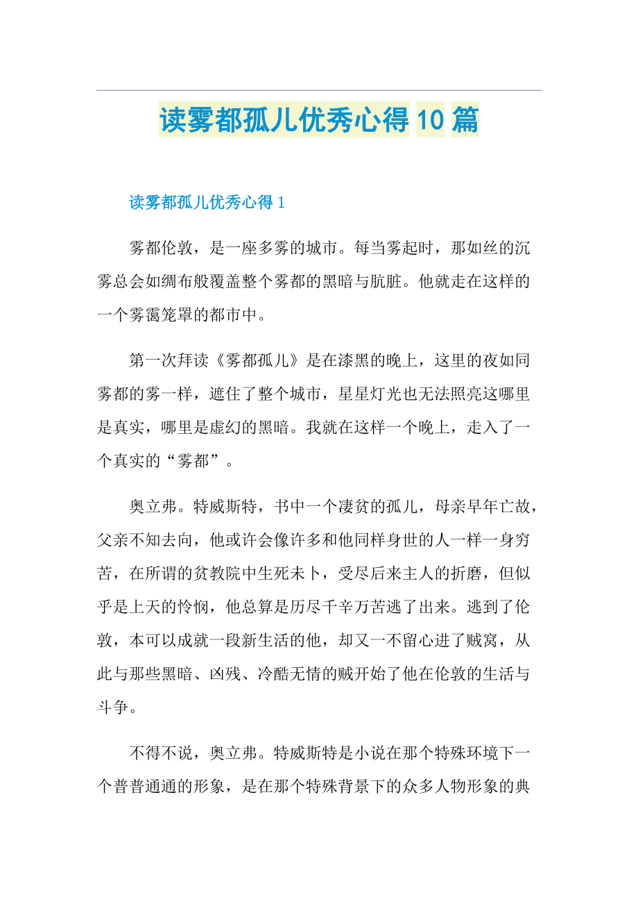 读雾都孤儿优秀心得10篇.doc_第1页