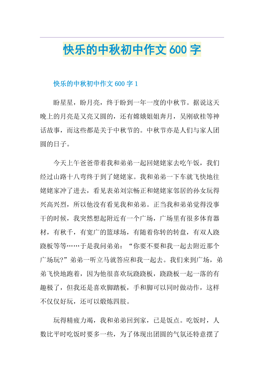 快乐的中秋初中作文600字.doc_第1页