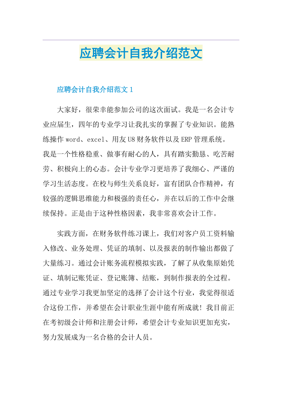 应聘会计自我介绍范文.doc_第1页