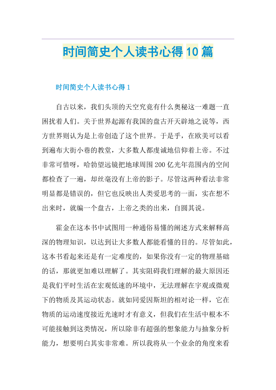 时间简史个人读书心得10篇.doc_第1页