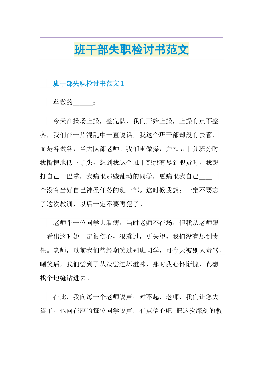 班干部失职检讨书范文.doc_第1页