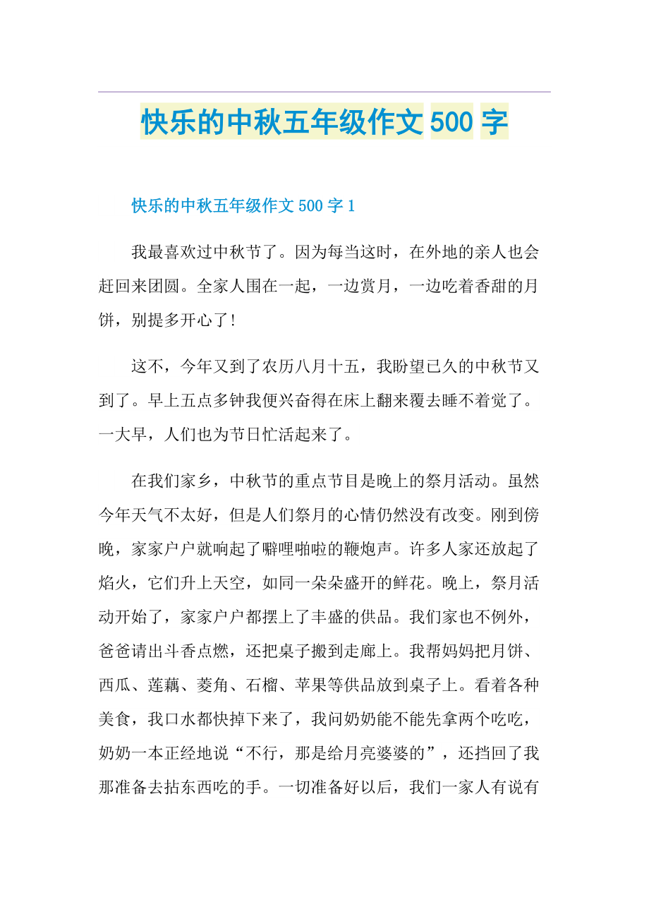 快乐的中秋五年级作文500字.doc_第1页