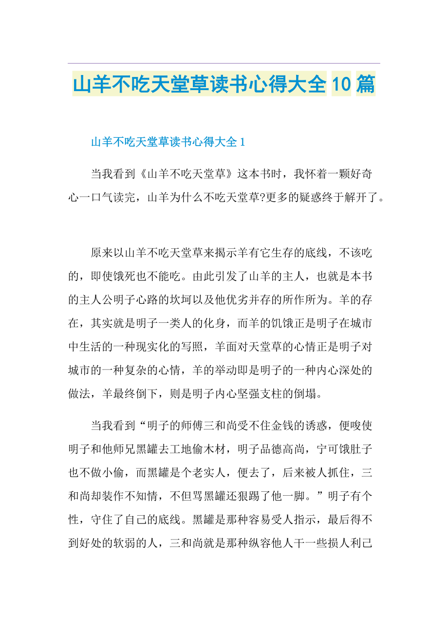 山羊不吃天堂草读书心得大全10篇.doc_第1页