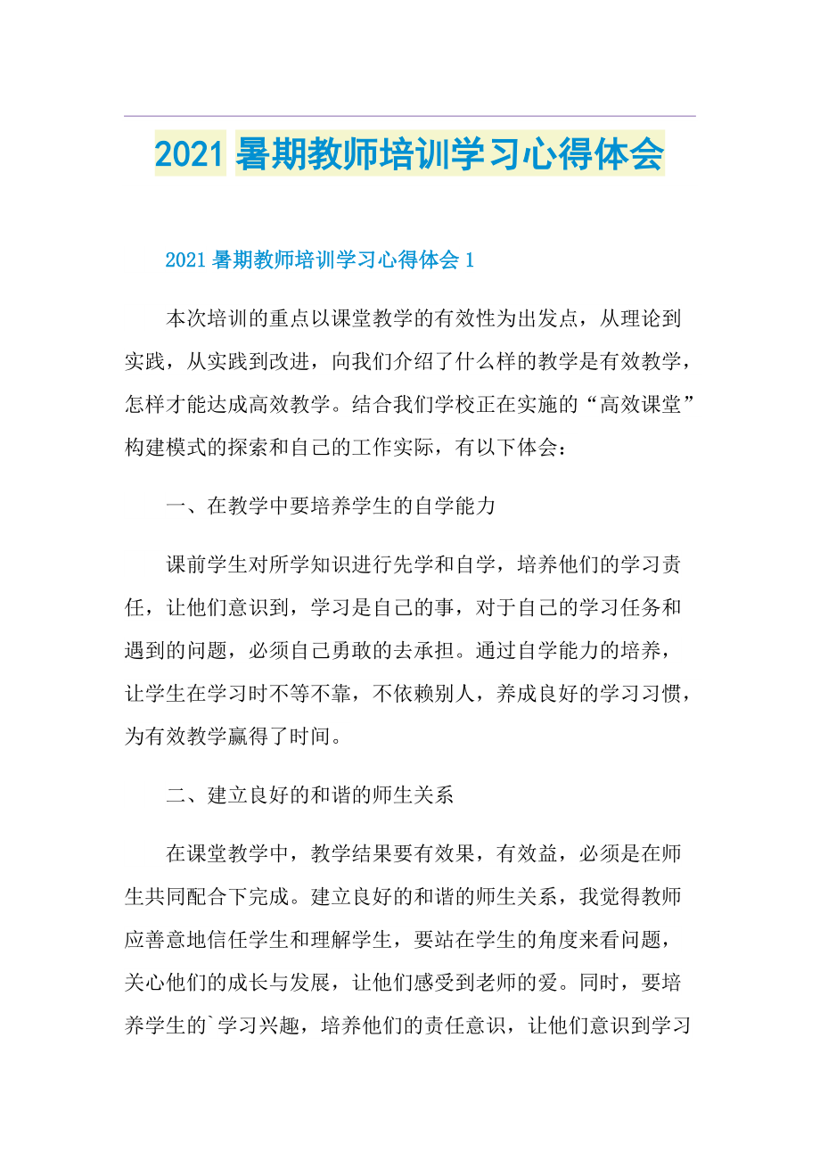 暑期教师培训学习心得体会_1.doc_第1页