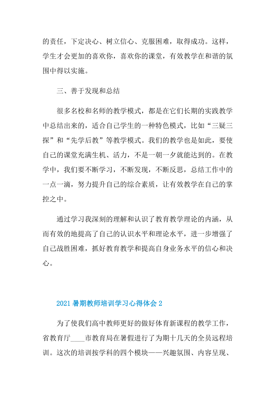 暑期教师培训学习心得体会_1.doc_第2页